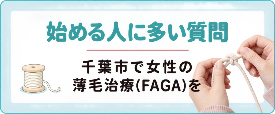 千葉市で女性の薄毛治療(FAGA)を始める人に多い質問