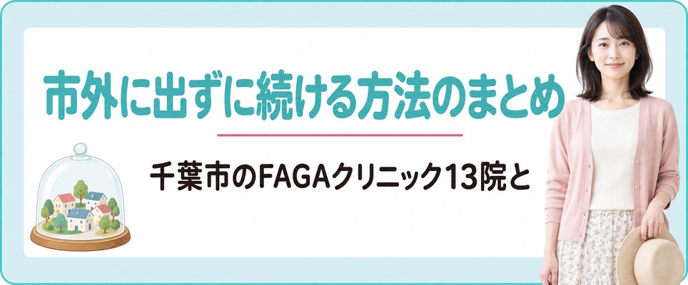 千葉市のFAGAクリニック13院と市外に出ずに続ける方法のまとめ