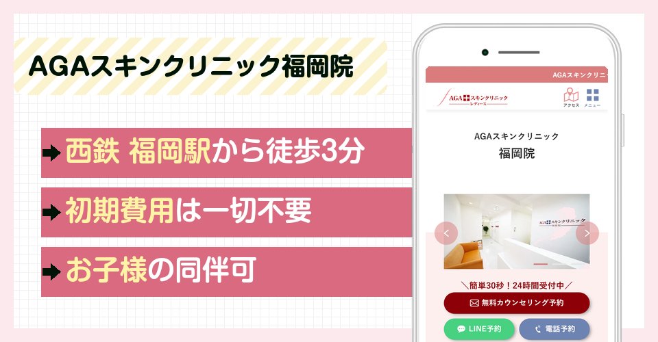 AGAスキンクリニック福岡院の特徴まとめ