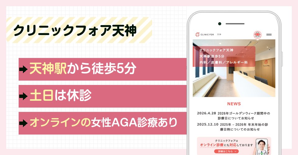 クリニックフォア天神の特徴まとめ