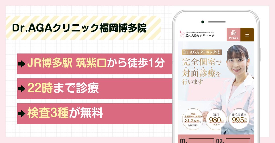 Dr.AGAクリニック福岡博多院の特徴まとめ