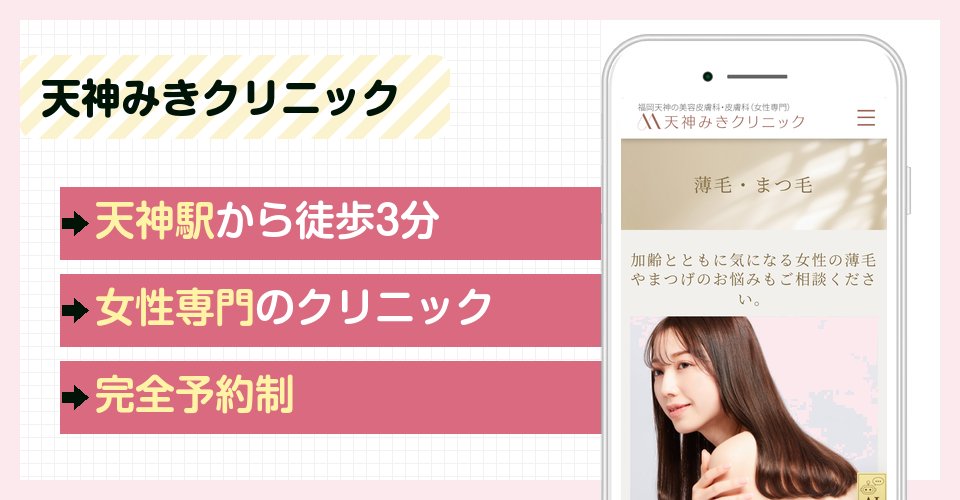 天神みきクリニックの特徴まとめ