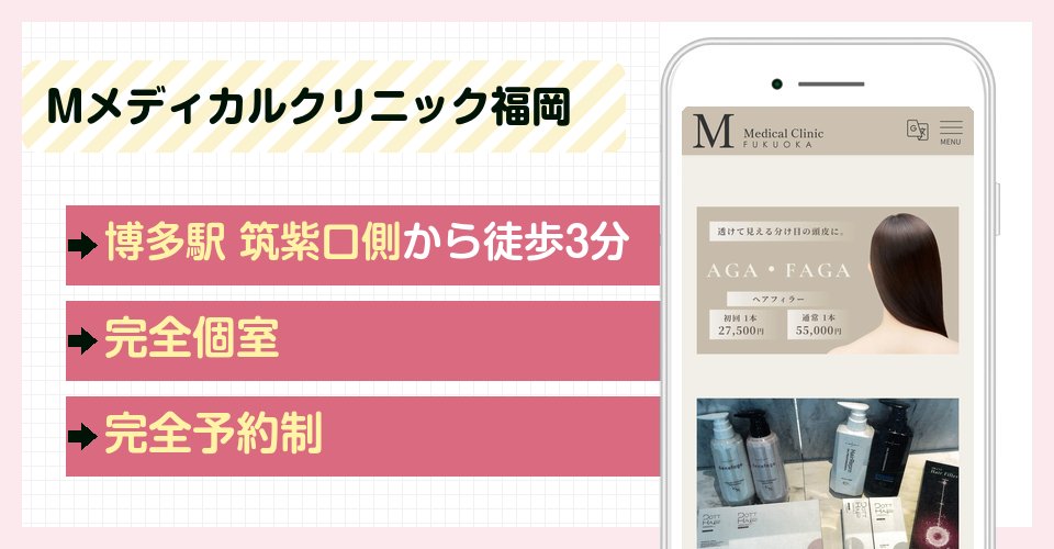 Mメディカルクリニック福岡の特徴まとめ