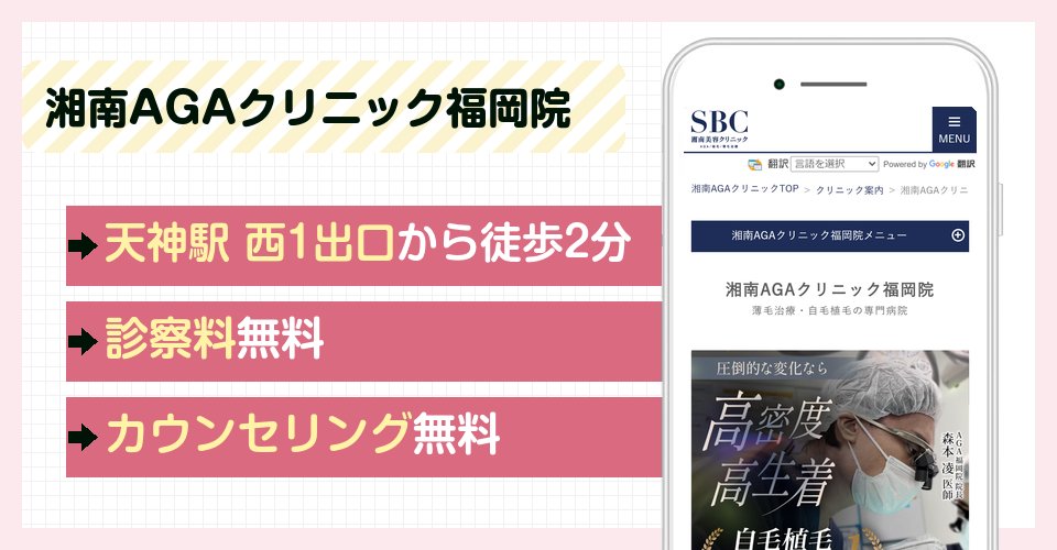 湘南AGAクリニック福岡院の特徴まとめ