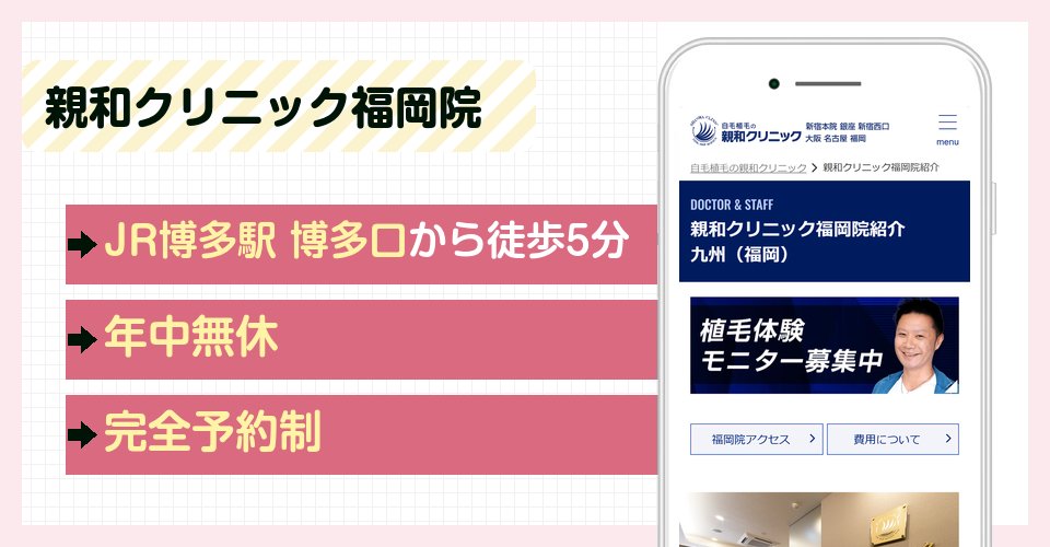 親和クリニック福岡院の特徴まとめ