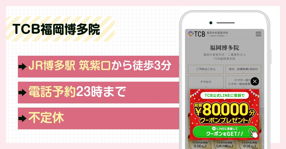 TCB東京中央美容外科 福岡博多院の特徴まとめ