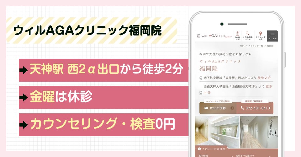 ウィルAGAクリニック福岡院の特徴まとめ