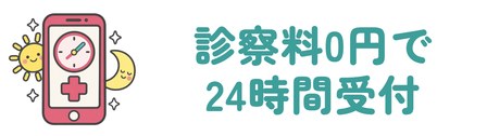 診察料0円で24時間受付のオンライン診療