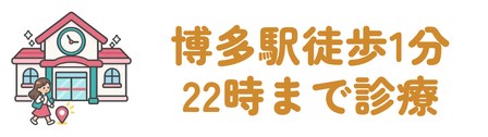 博多駅筑紫口から徒歩1分で22時まで診療