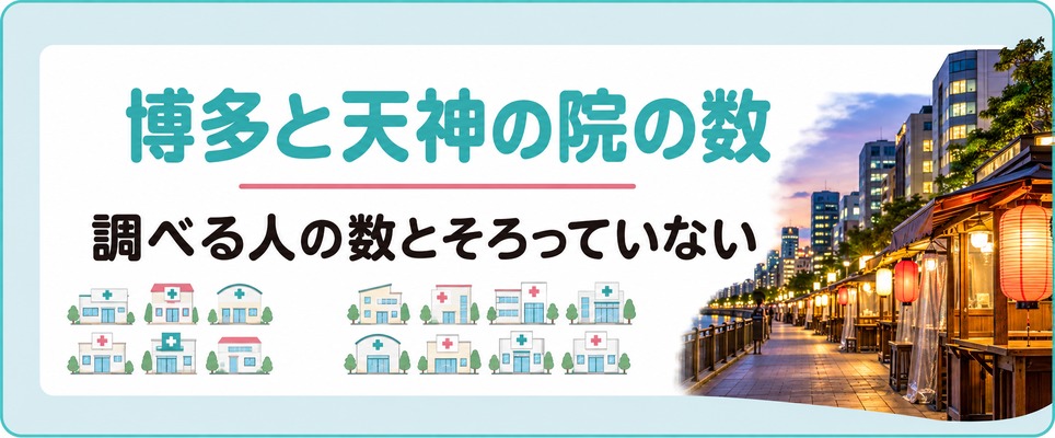 博多と天神で薄毛を調べる人の数は大きく変わらず女性が通えるクリニックは天神に多い