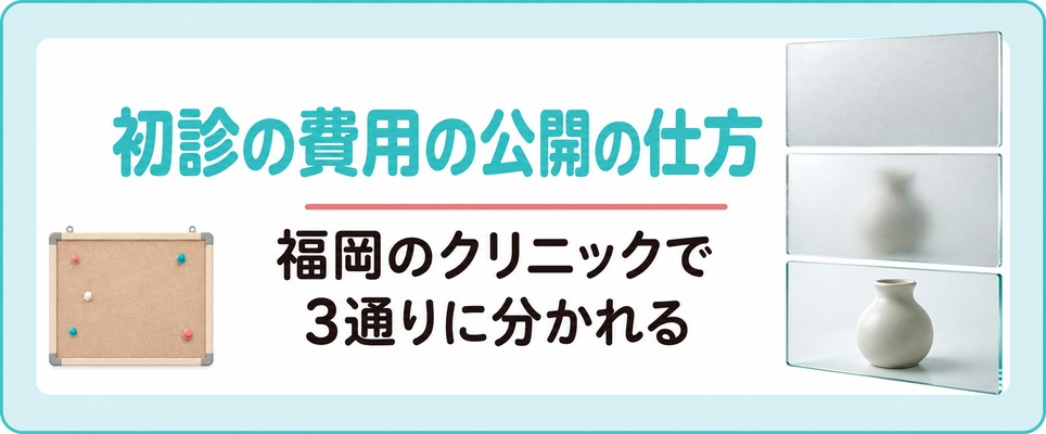 初診で何をいくらで行うかの公開の仕方は福岡のクリニックで分かれる