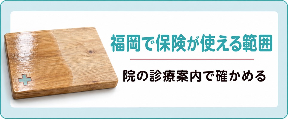 福岡では女性の薄毛のどこまでが健康保険の対象？保険も扱う院の診療案内で確かめる