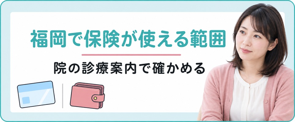 福岡では女性の薄毛のどこまでが健康保険の対象？保険も扱う院での線引き