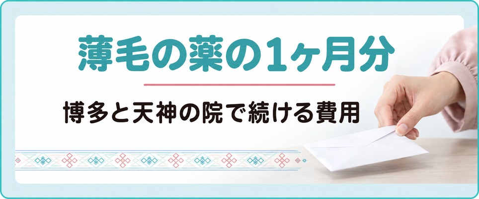 博多と天神の院で女性が続ける薄毛の薬は1ヶ月分でいくらか