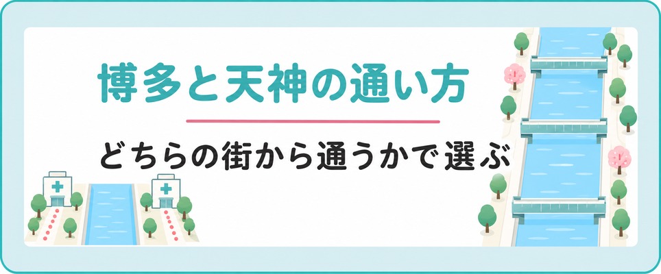 博多と天神のどちらの街から通うかで選ぶ福岡のFAGAクリニックへの通い方