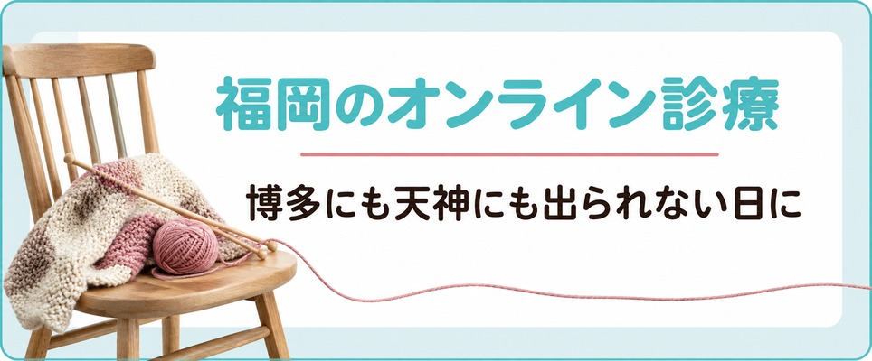博多にも天神にも出られない日に福岡の女性が使えるFAGAのオンライン診療