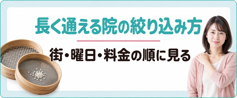 福岡で女性が長く通えるFAGAクリニックを何で絞り込むか