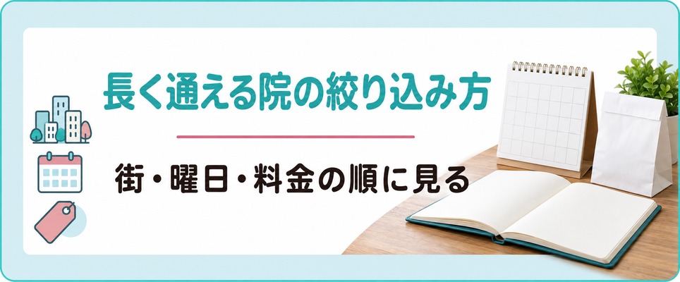 福岡で女性が長く通えるFAGAクリニックを何で絞り込むか