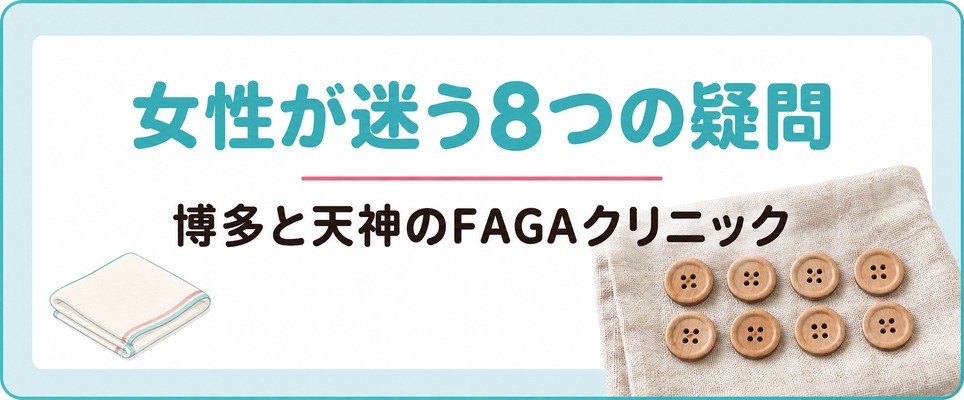 博多と天神のFAGAクリニックで女性が迷う8つの疑問