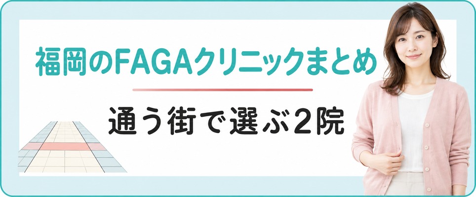 福岡で女性の薄毛治療(FAGA)を始めるなら博多と天神のどちらを通う街に選ぶかのまとめ