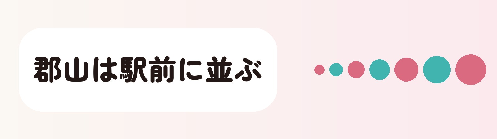 郡山は駅前に並ぶ