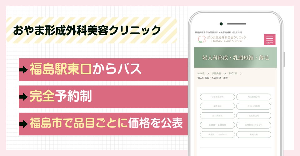 おやま形成外科美容クリニックの特徴まとめ