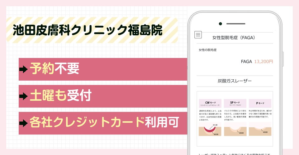 池田皮膚科クリニック福島院の特徴まとめ