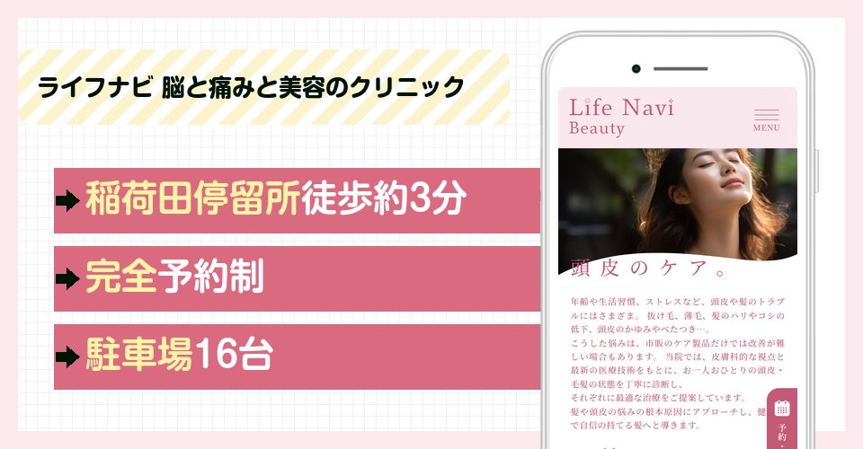 ライフナビ 脳と痛みと美容のクリニックの特徴まとめ