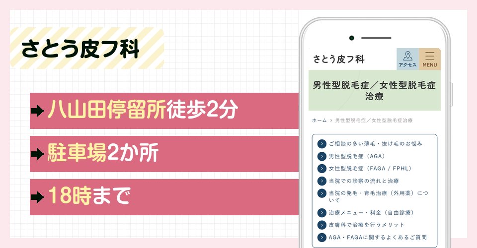 さとう皮フ科の特徴まとめ