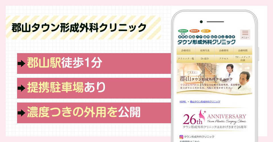 郡山タウン形成外科クリニックの特徴まとめ