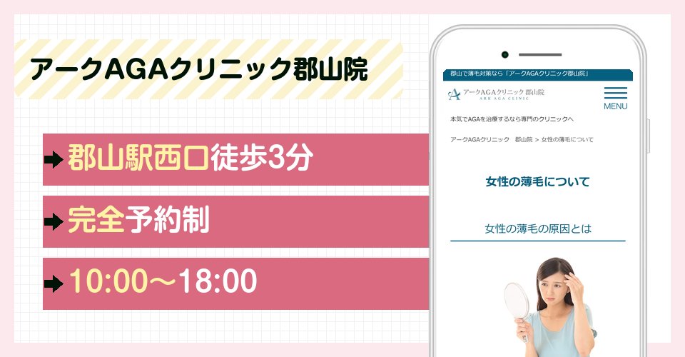 アークAGAクリニック郡山院の特徴まとめ