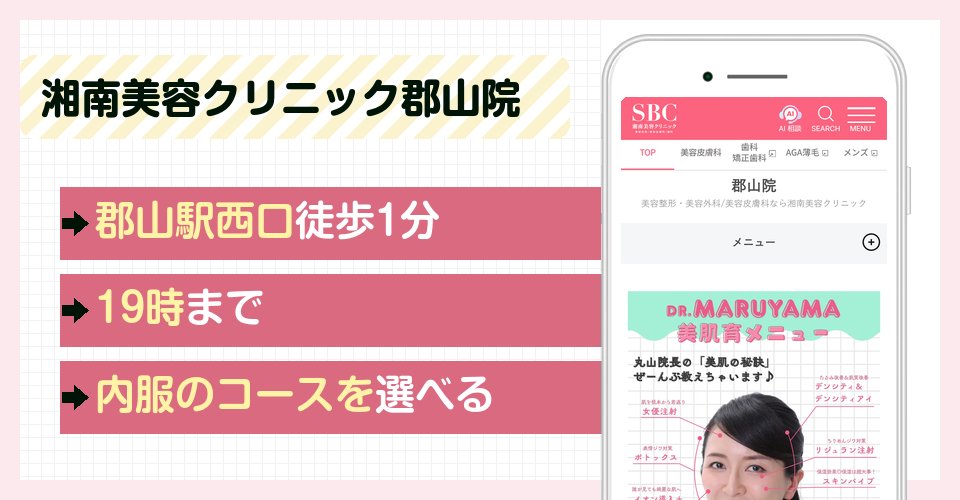 湘南美容クリニック郡山院の特徴まとめ