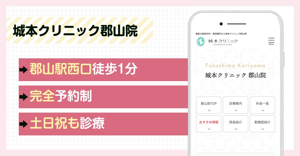 城本クリニック郡山院の特徴まとめ