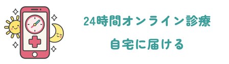 診察料0円で福島県内のどこからでも自宅に届く