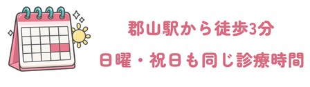 郡山駅から徒歩3分で日曜祝日も同じ診療時間
