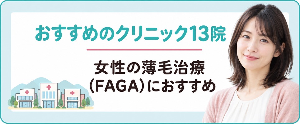 福島で女性の薄毛治療(FAGA)におすすめのクリニック13院