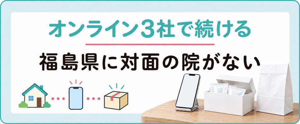 福島県に対面の院がないオンライン3社で女性の薄毛治療(FAGA)を続ける