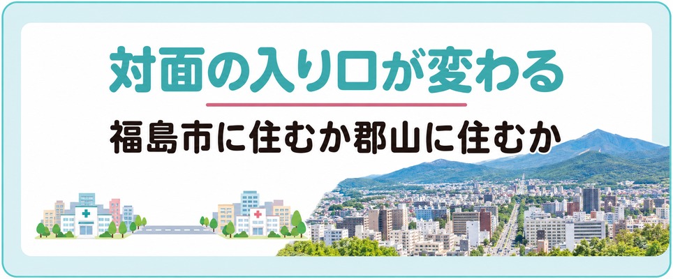 福島市に住むか郡山に住むかで女性の薄毛治療(FAGA)の対面の入り口が変わる