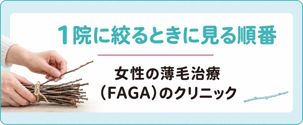 福島で女性の薄毛治療(FAGA)のクリニックを1院に絞るときに見る順番