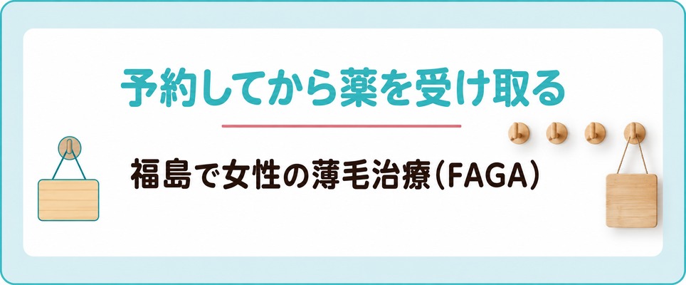 福島で女性の薄毛治療(FAGA)を予約してから薬を受け取るまで