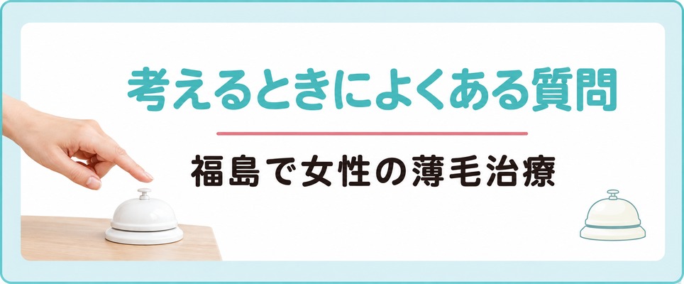 福島で女性の薄毛治療(FAGA)を考えるときによくある質問