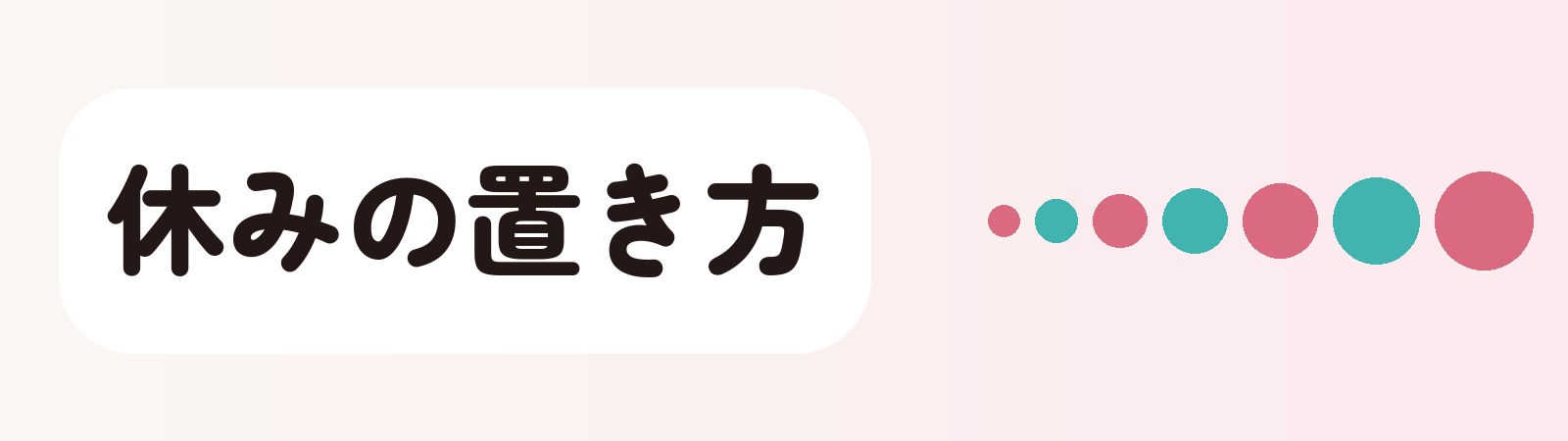 休みの置き方
