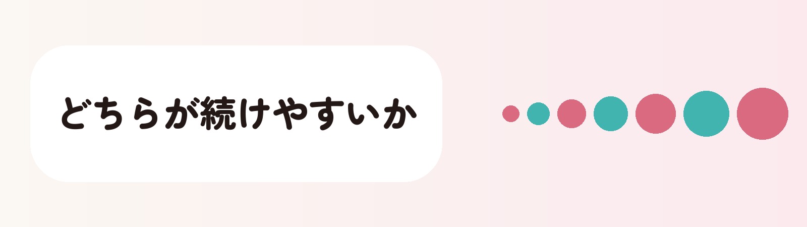 どちらが続けやすいか