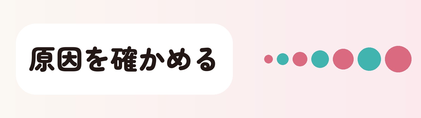 原因を確かめる