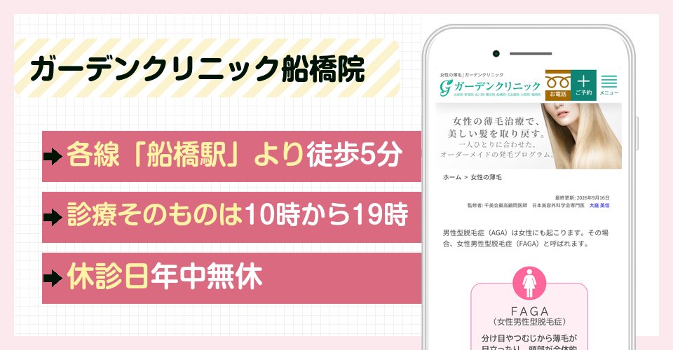 ガーデンクリニック船橋院の特徴まとめ