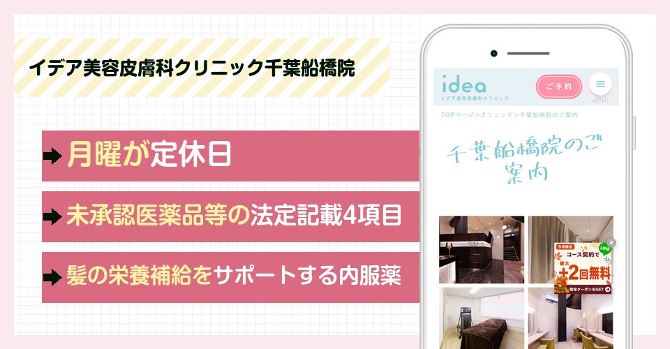 イデア美容皮膚科クリニック千葉船橋院の特徴まとめ