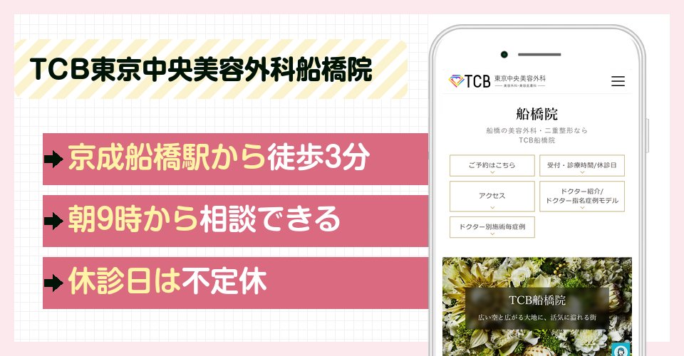 TCB東京中央美容外科船橋院の特徴まとめ