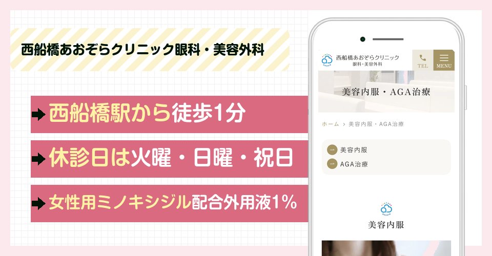 西船橋あおぞらクリニック眼科・美容外科の特徴まとめ