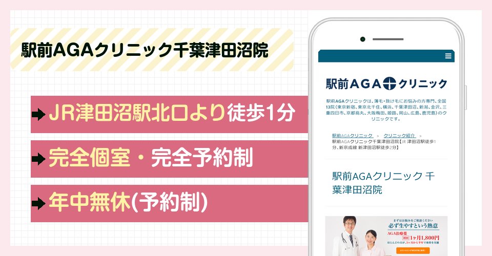 駅前AGAクリニック千葉津田沼院の特徴まとめ