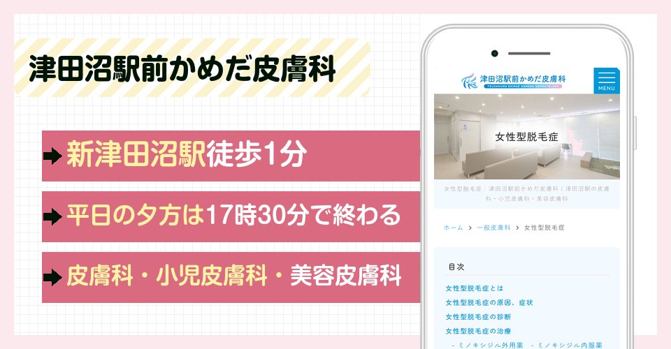津田沼駅前かめだ皮膚科の特徴まとめ